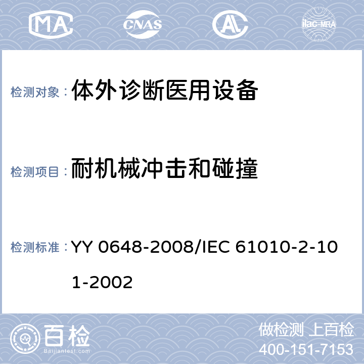 耐机械冲击和碰撞 测量、控制和试验室用电气设备的安全要求 第2-101部分:体外诊断(IVD)医用设备的专用要求 YY 0648-2008/IEC 61010-2-101-2002 8