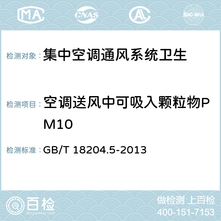 空调送风中可吸入颗粒物PM10 公共场所卫生检验方法 第5部分：集中空调通风系统 GB/T 18204.5-2013 5.4