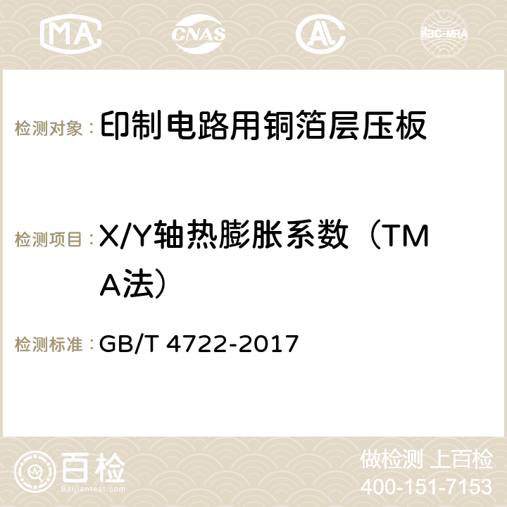 X/Y轴热膨胀系数（TMA法） 印制电路用刚性覆铜箔层压板试验方法 GB/T 4722-2017 6.10