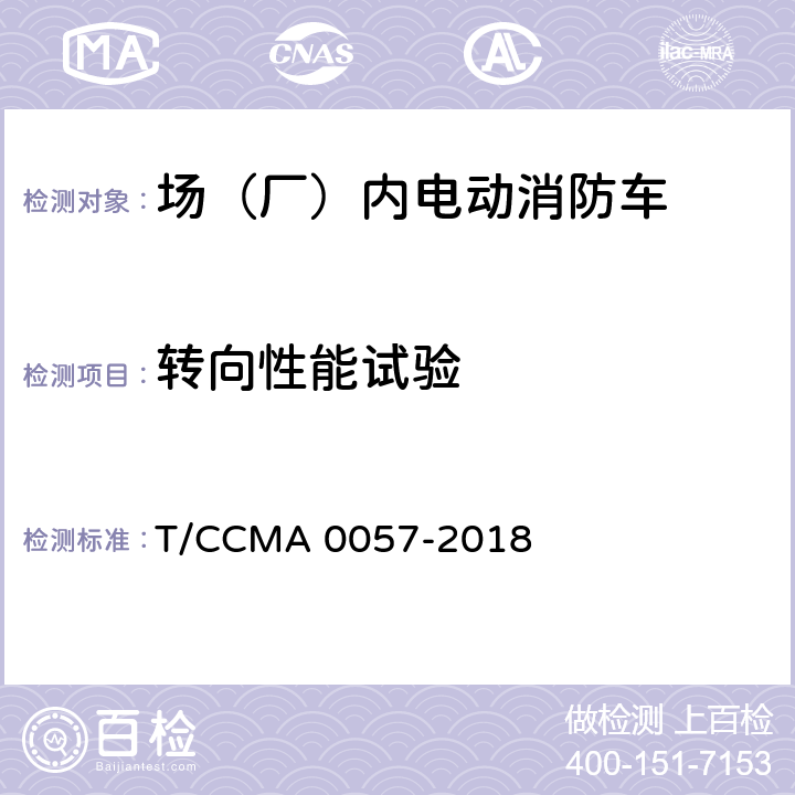 转向性能试验 场（厂）内电动消防车 T/CCMA 0057-2018 6.10.1,6.10.2,6.10.3