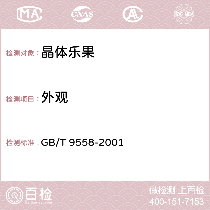 外观 GB/T 9558-2001 【强改推】晶体乐果