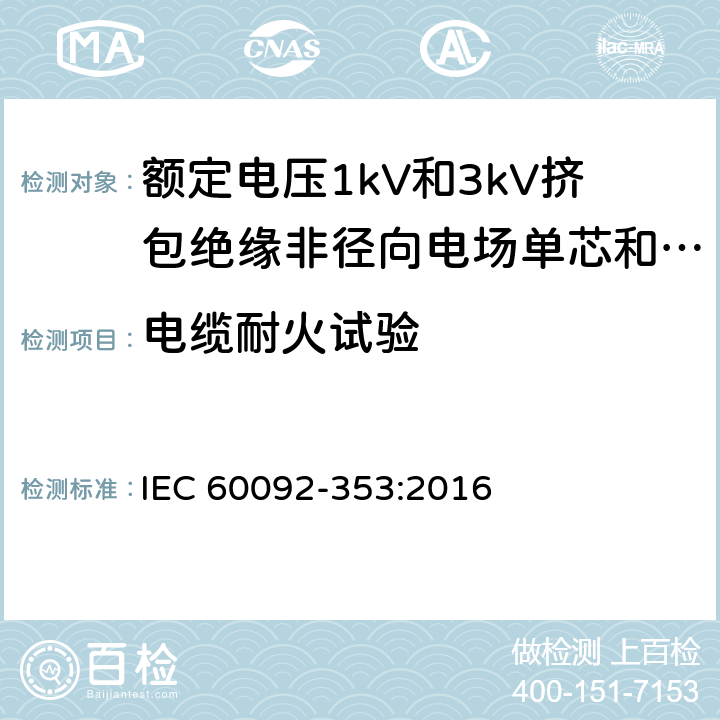 电缆耐火试验 船舶电气装置 额定电压1kV和3kV挤包绝缘非径向电场单芯和多芯电力电缆 IEC 60092-353:2016 4.2.4