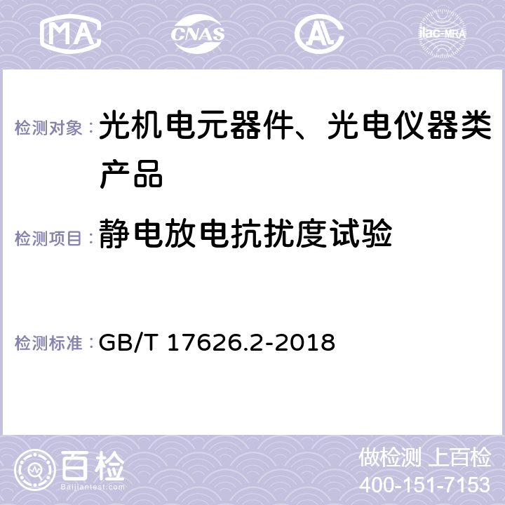 静电放电抗扰度试验 电磁兼容 试验和测量技术 静电放电抗扰度试验 GB/T 17626.2-2018