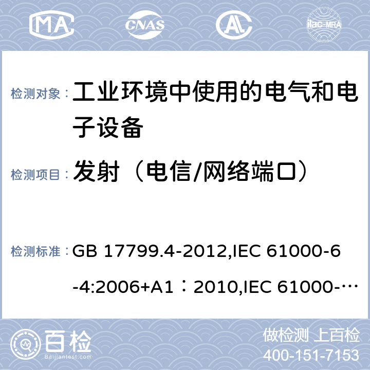 发射（电信/网络端口） GB 17799.4-2012 电磁兼容 通用标准 工业环境中的发射