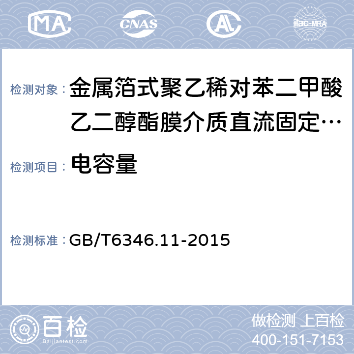 电容量 电子设备用固定电容器第11部分：分规范金属箔式聚乙稀对苯二甲酸乙二醇酯膜介质直流固定电容器 GB/T6346.11-2015 4.2.2