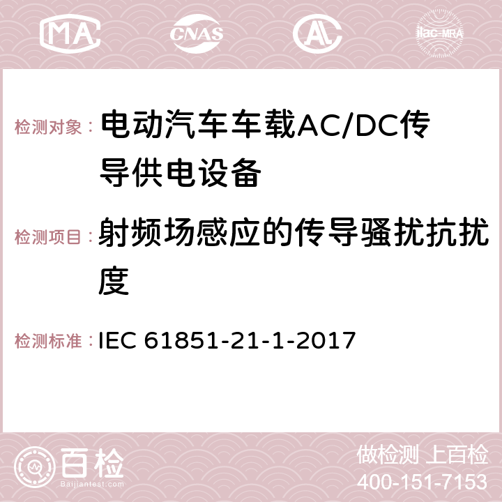 射频场感应的传导骚扰抗扰度 《电动汽车传导充电系统 第21-1部分：车载AC/DC传导供电设备电磁兼容要求》 IEC 61851-21-1-2017 5.2.8