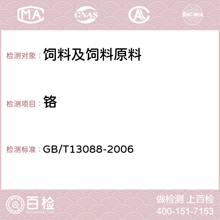 铬 饲料中铬的测定 GB/T13088-2006