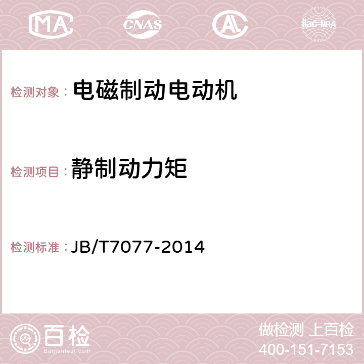 静制动力矩 YZRE系列起重及冶金用电磁制动绕线转子三相异步电动机技术条件 JB/T7077-2014