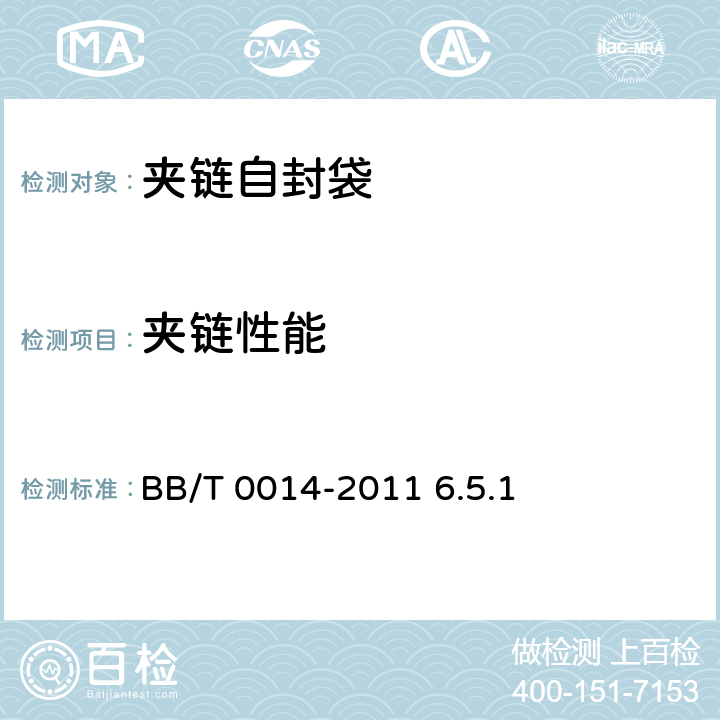 夹链性能 《夹链自封袋》 BB/T 0014-2011 6.5.1