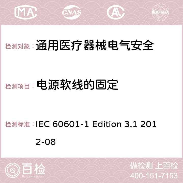 电源软线的固定 医用电气设备 第1部分安全通用要求 IEC 60601-1 Edition 3.1 2012-08 8.11.3.5