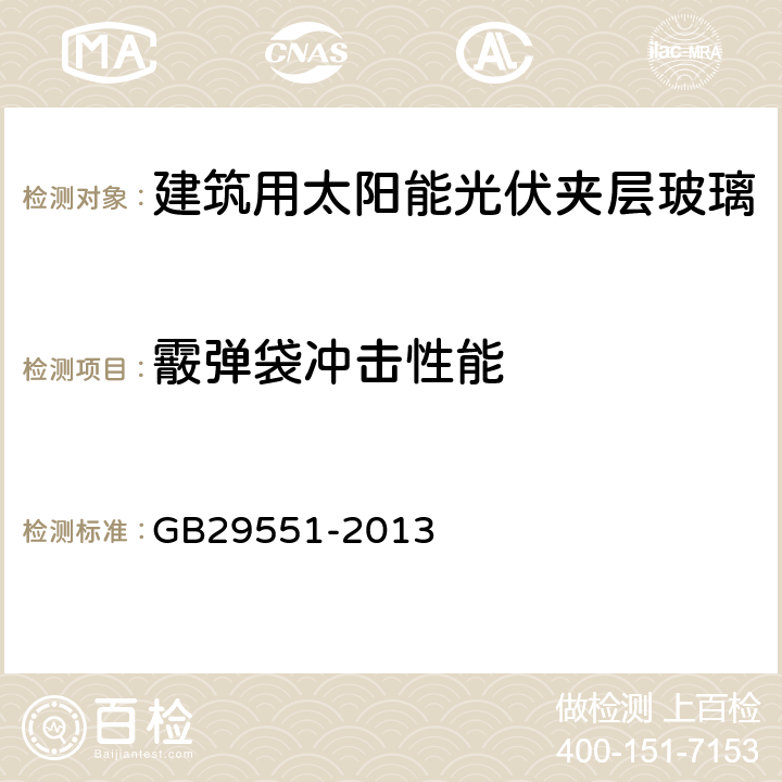 霰弹袋冲击性能 建筑用太阳能光伏夹层玻璃 GB29551-2013 7.27