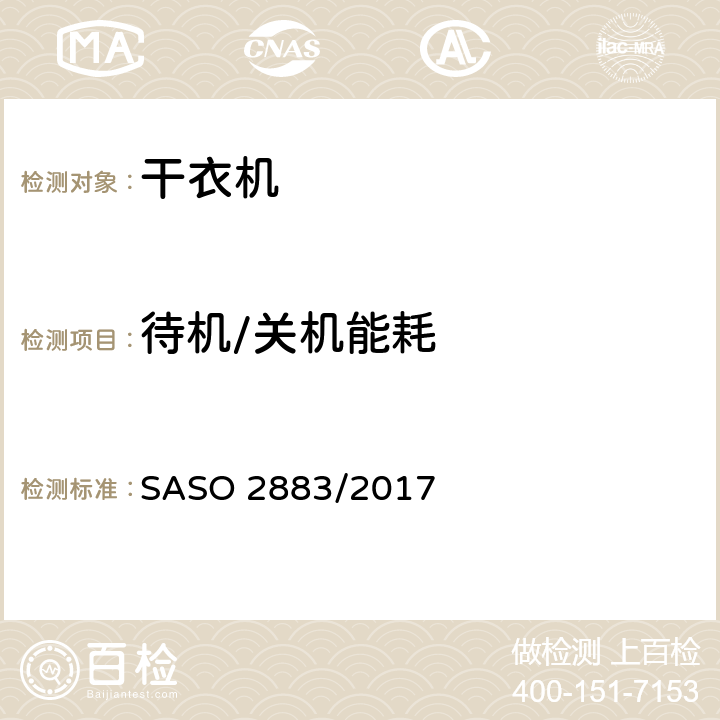 待机/关机能耗 干衣机 性能要求和标签 SASO 2883/2017