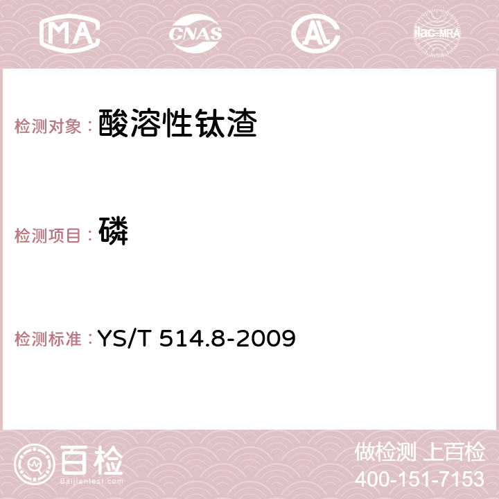 磷 高钛渣、金红石化学分析方法 第8部分:磷量的测定 锑钼蓝分光光度法 YS/T 514.8-2009