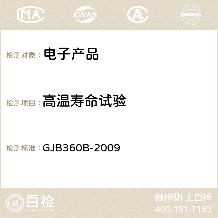 高溫壽命試驗(yàn) 電子及電氣元件試驗(yàn)方法 GJB360B-2009 方法108高溫壽命試驗(yàn)