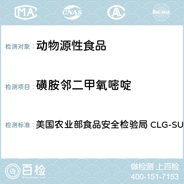 磺胺邻二甲氧嘧啶 美国农业部食品安全检验局 CLG-SUL4.04 磺胺之筛选，定量和确认-液相色谱-串联质谱法(LC-MS-MS) 