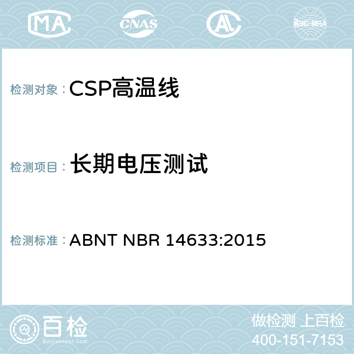 长期电压测试 额定电压300/500V及以下聚氯乙烯绝缘CSP电缆 性能要求 ABNT NBR 14633:2015 6.8