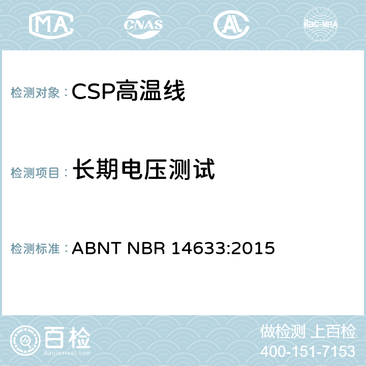 长期电压测试 ABNT NBR 14633:2015 额定电压300/500V及以下聚氯乙烯绝缘CSP电缆 性能要求  6.8