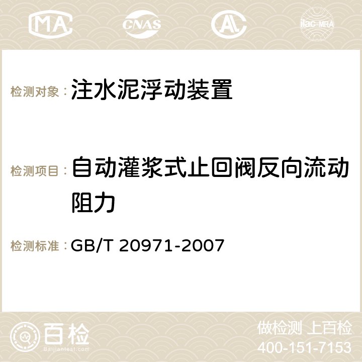 自动灌浆式止回阀反向流动阻力 石油天然气工业 固井设备 注水泥浮动装置性能测试 GB/T 20971-2007 3.8