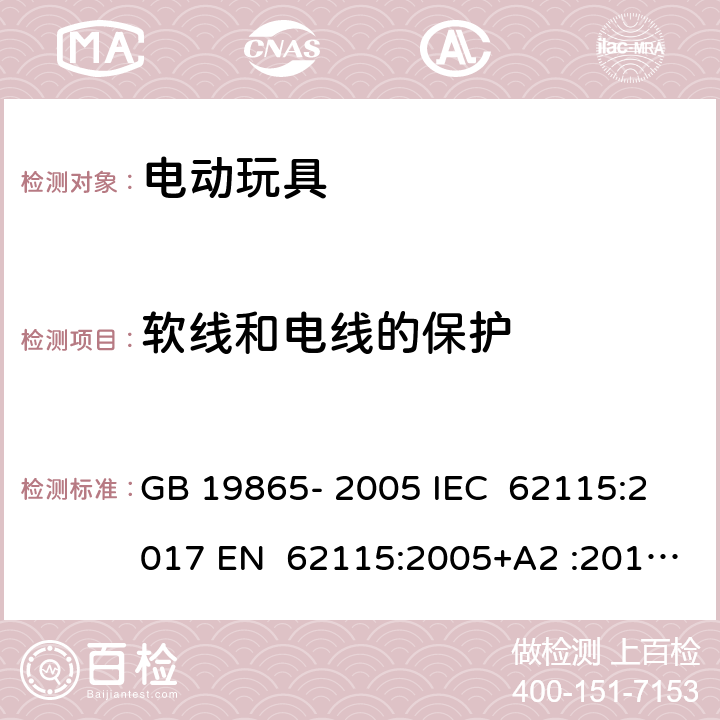 软线和电线的保护 电动玩具 - 安全 GB 19865- 2005 IEC 62115:2017 EN 62115:2005+A2 :2011+A11:201 2+A12:2015 EN 62115:2020+A11:2020 BS EN IEC 62115:2020+A11:2020 BS EN IEC 62115:2020+A11:2020 AS/NZS 62115:2011 AS/NZS 62115:2018 15