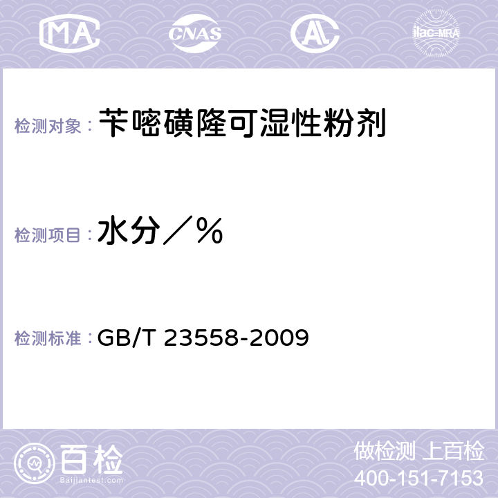水分／％ 《苄嘧磺隆可湿性粉剂》 GB/T 23558-2009 4.4