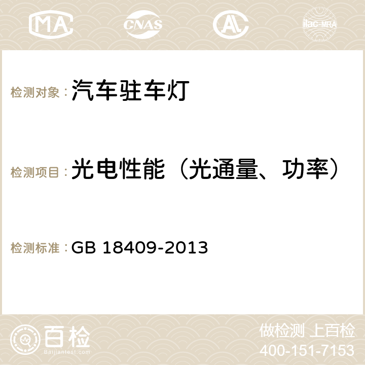 光电性能（光通量、功率） GB 18409-2013 汽车驻车灯配光性能