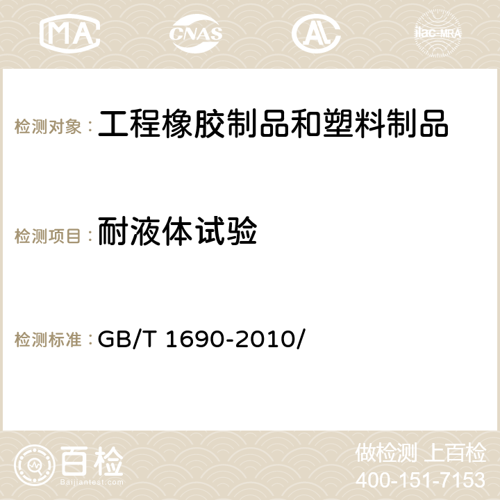 耐液体试验 硫化橡胶耐液体试验方法 GB/T 1690-2010/ 6、7