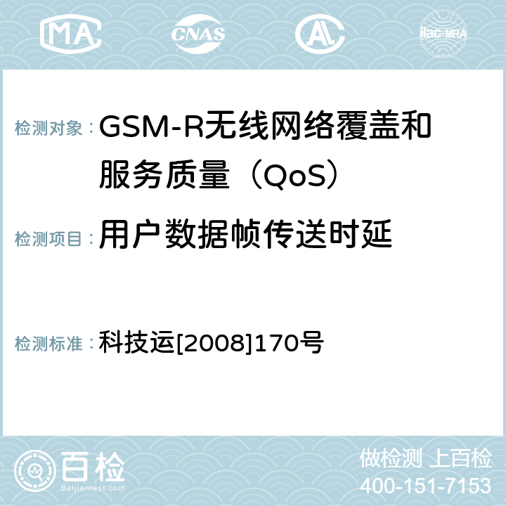 用户数据帧传送时延 GSM-R无线网络覆盖和服务质量（QoS）测试方法 科技运[2008]170号 7.6