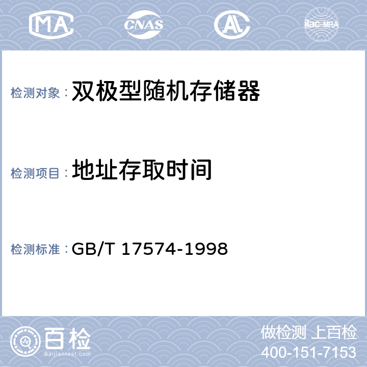 地址存取时间 半导体集成电路 第2部分 数字集成电路 GB/T 17574-1998 第IV篇第2节，第4.6条