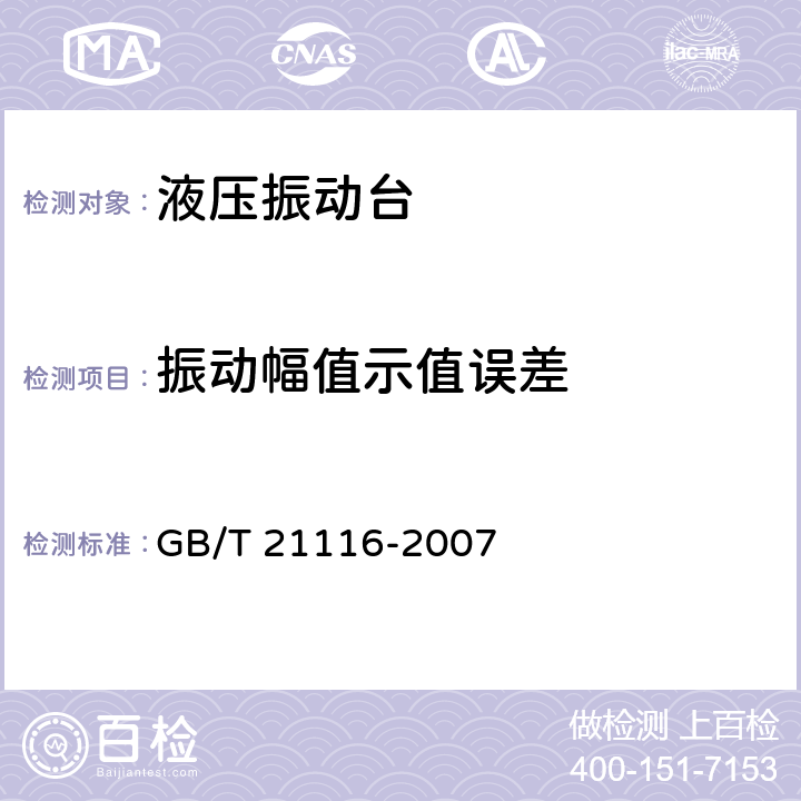 振动幅值示值误差 液压振动台 GB/T 21116-2007 7.15