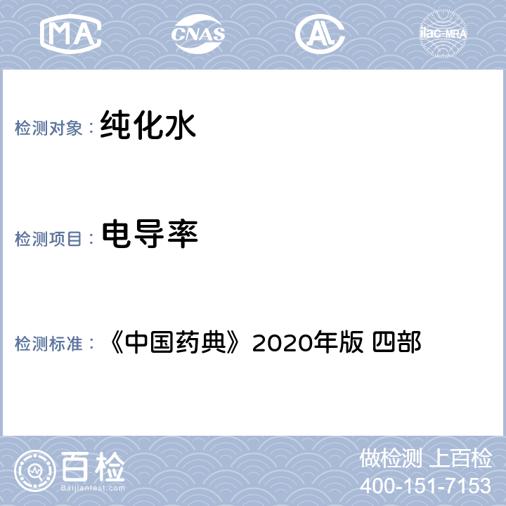 电导率 《中国药典》2020年版 《中国药典》2020年版 四部 0681制药用水电导率测定法