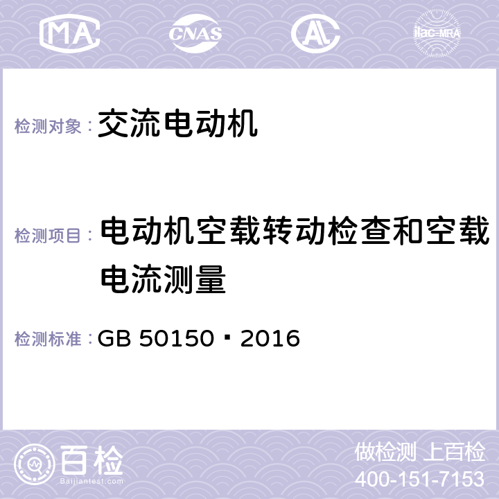 电动机空载转动检查和空载电流测量 电气装置安装工程电气设备交接试验标准 GB 50150—2016 7.0.1.11