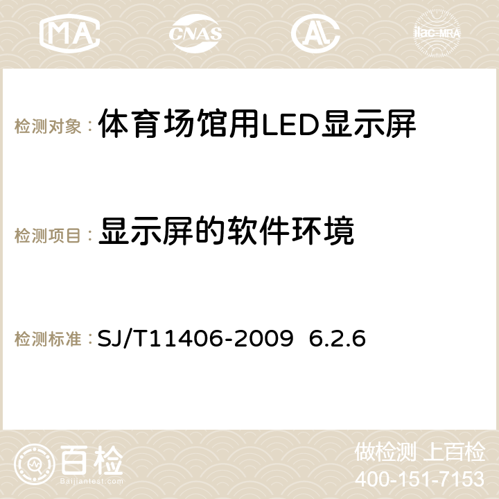 显示屏的软件环境 体育场馆用LED显示屏规范SJ/T11406-2009 6.2.6