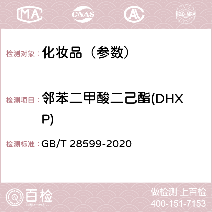 邻苯二甲酸二己酯(DHXP) 化妆品中邻苯二甲酸酯类物质的测定 GB/T 28599-2020