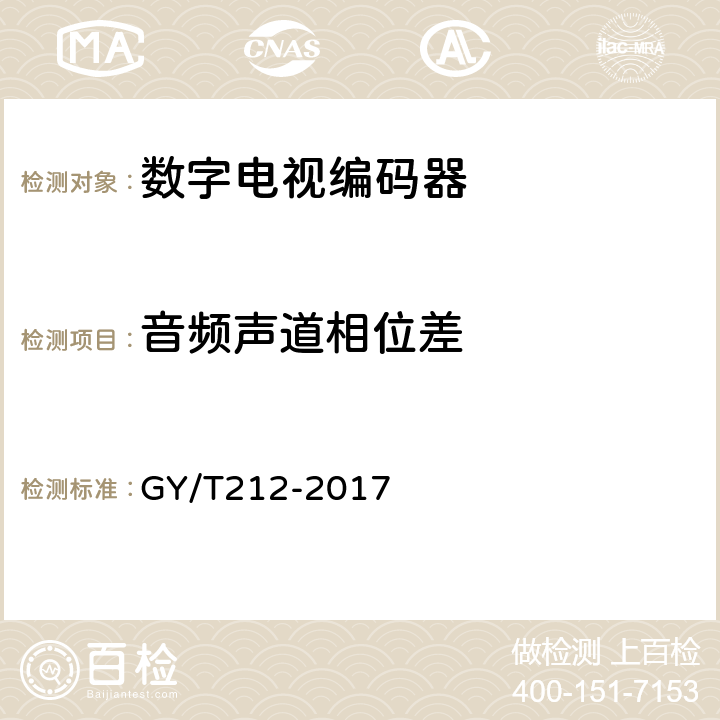 音频声道相位差 MPEG-2标清编码器、解码器技术要求和测量方法 GY/T212-2017 6.9.2.6