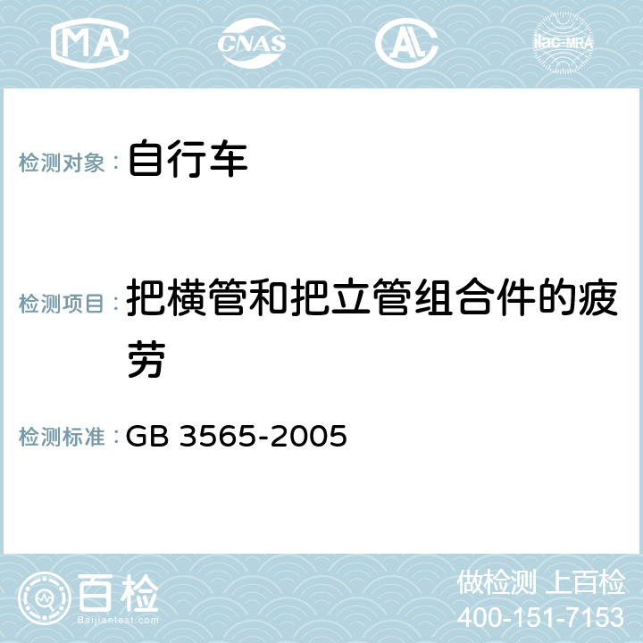 把横管和把立管组合件的疲劳 自行车安全要求 GB 3565-2005 6.6，26.4