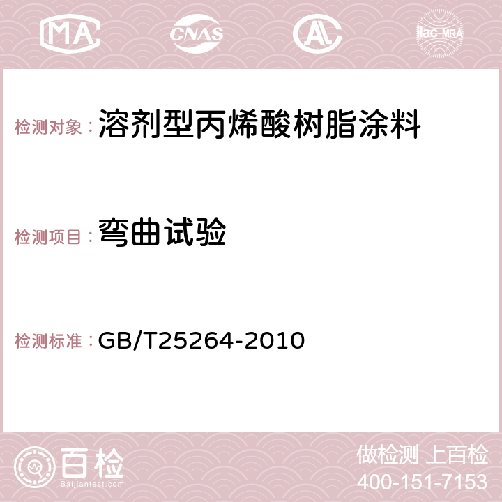 弯曲试验 溶剂型丙烯酸树脂涂料 GB/T25264-2010 5.4.9