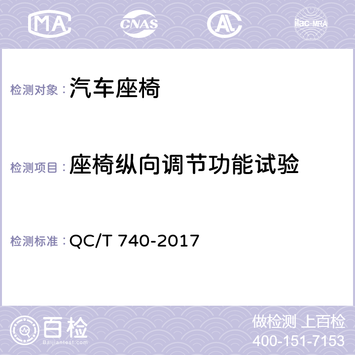 座椅纵向调节功能试验 乘用车座椅总成 QC/T 740-2017 4.3.6