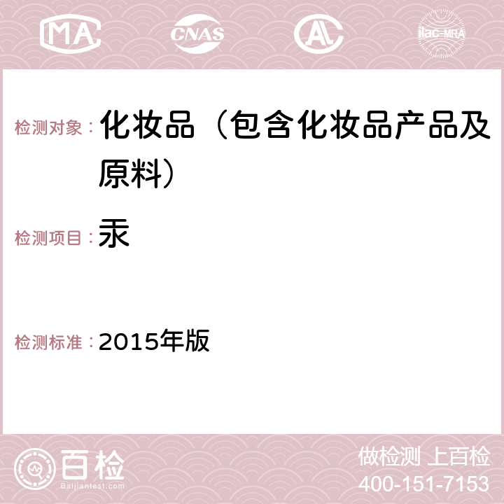 汞 《化妆品安全技术规范》 2015年版 第四章理化检验方法1.6锂等37种元素