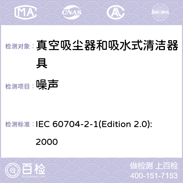 噪声 家用和类似用途电器噪声测试方法 真空吸尘器的特殊要求 IEC 60704-2-1(Edition 2.0):2000