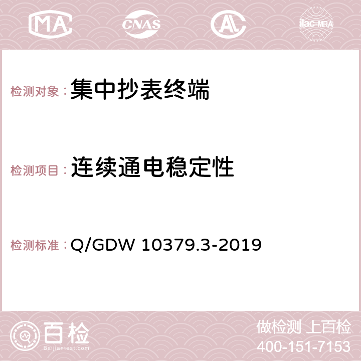 连续通电稳定性 用电信息采集系统检验规范 第3部分：集中抄表终端 Q/GDW 10379.3-2019 4.3.9