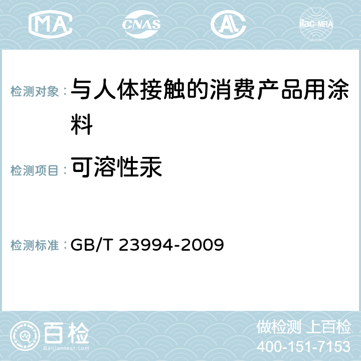 可溶性汞 与人体接触的消费产品用涂料中特定有害元素限量 GB/T 23994-2009 附录A