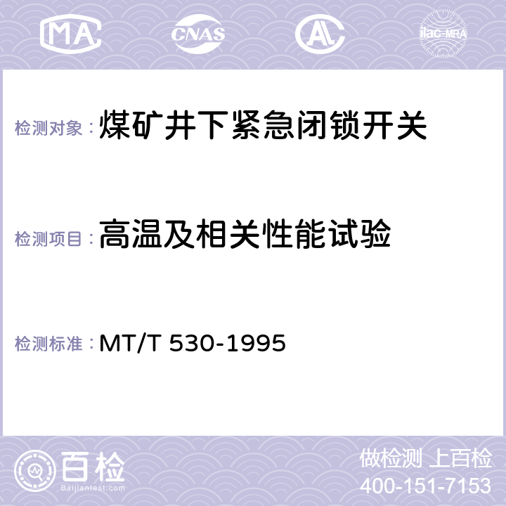 高温及相关性能试验 煤矿井下紧急闭锁开关 MT/T 530-1995 5.9
