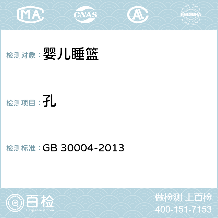 孔 婴儿摇篮的安全要求 GB 30004-2013 5.2/6.5.2