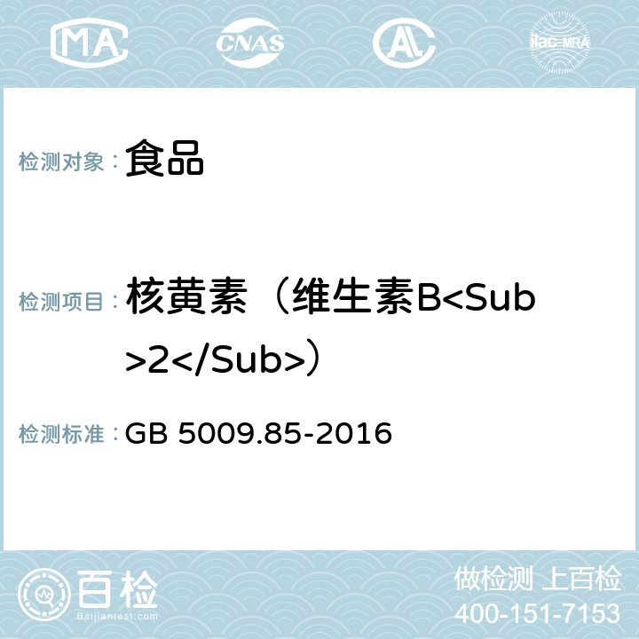 核黄素（维生素B<Sub>2</Sub>） 食品安全国家标准 食品中维生素B<Sub>2</Sub>的测定 GB 5009.85-2016