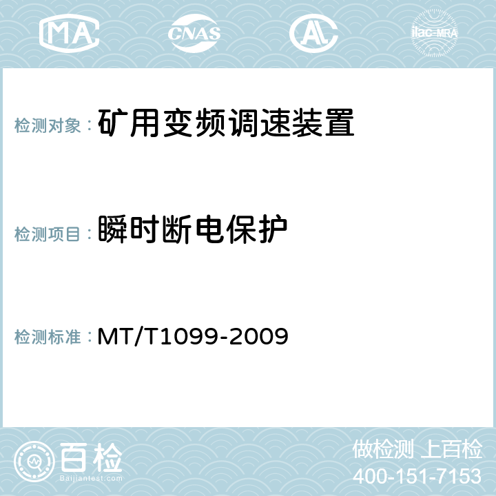 瞬时断电保护 T 1099-2009 矿用变频调速装置 MT/T1099-2009