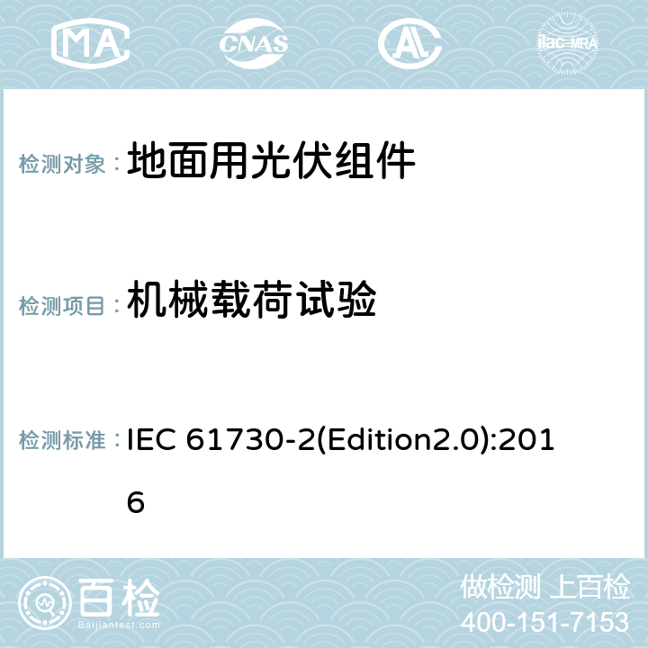 机械载荷试验 光伏组件安全认证第二部分：试验要求 IEC 61730-2(Edition2.0):2016 MST34