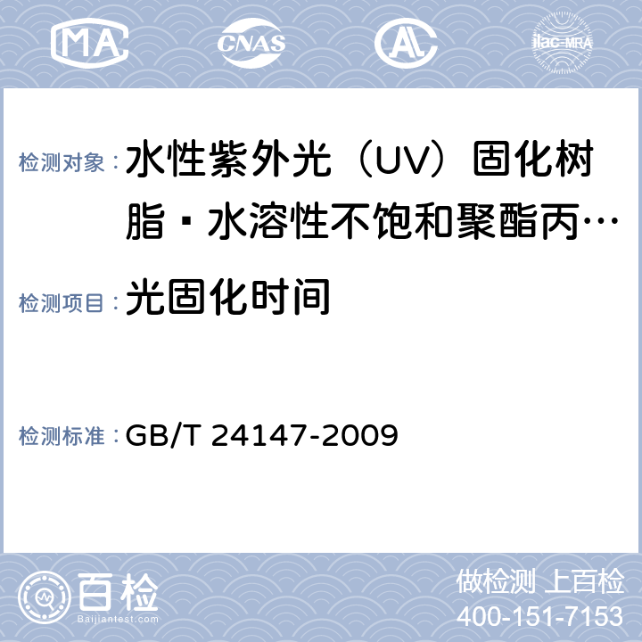 光固化时间 水性紫外光（UV）固化树脂 水溶性不饱和聚酯丙烯酸酯树脂 GB/T 24147-2009 5.6