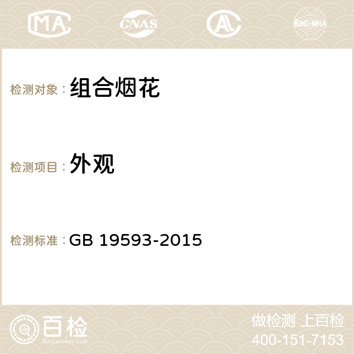 外观 烟花爆竹 组合烟花 GB 19593-2015 5.2