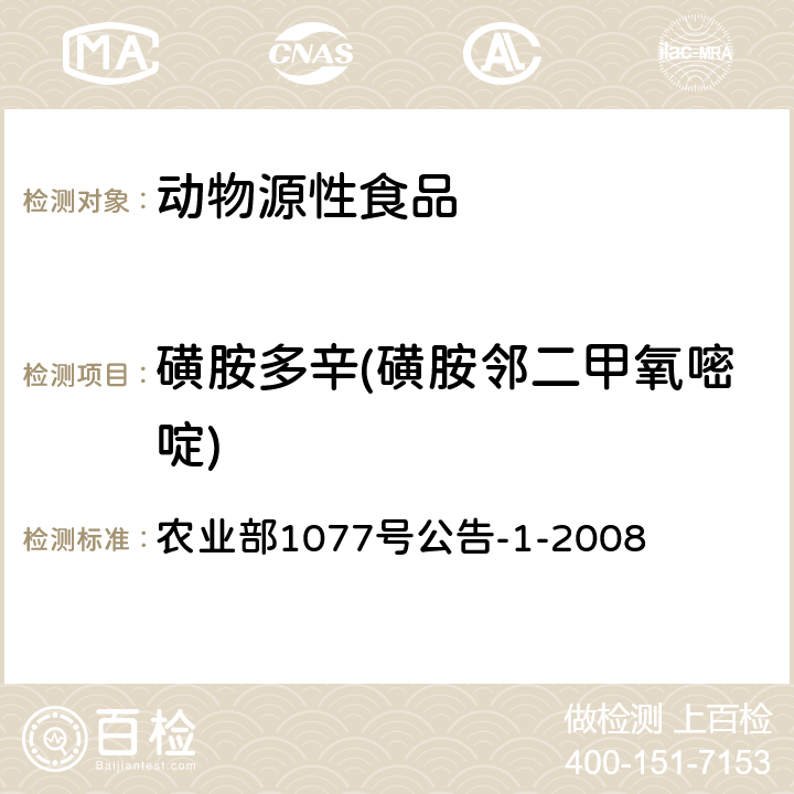 磺胺多辛(磺胺邻二甲氧嘧啶) 水产品中17种磺胺类及15种喹诺酮类药物残留量的测定 液相色谱-串联质谱法 农业部1077号公告-1-2008