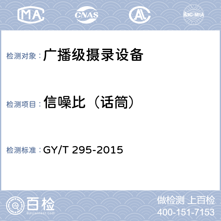 信噪比（话筒） GY/T 295-2015 广播级高清摄像机技术要求和测量方法